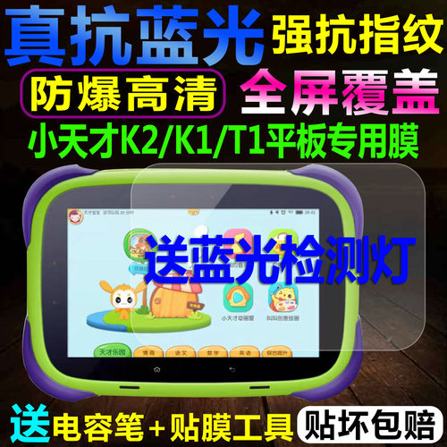 适用于小天才早教机K1 K2 T1 K1S平板电脑屏幕贴膜钢化软膜保护膜 - 图0