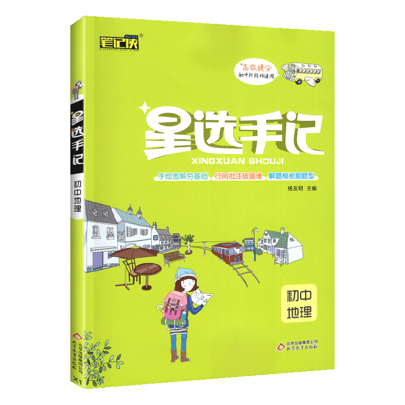 星选手记初中地理初一二三知识大全清单中学生通用初中七
