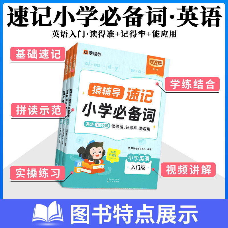 猿辅导速记小学英语1000词人教版三年级四年级五六年级英语必词汇备单词汇总表自然拼读小学生英语你得这样背单词神器工具书大全