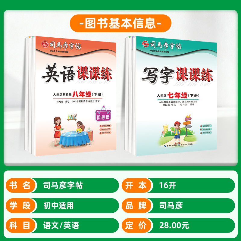 2026司马彦写字课课练字帖初中生七年级下册八九年级上册语文英语课本同步人教78初一二三硬笔楷体衡水体楷书临摹小升初中考练字贴