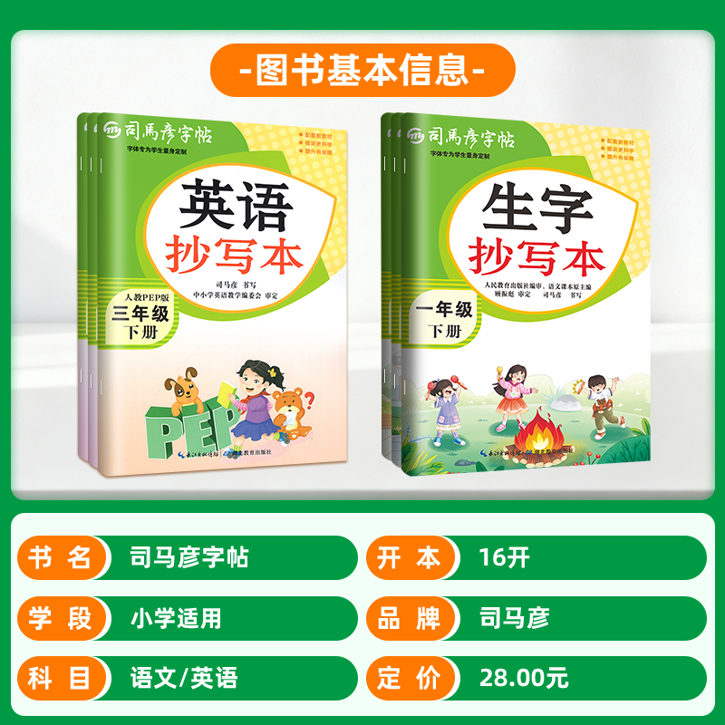2026春司马彦字帖生字抄写本一三二四六五年级上册下册写字课课练小学生教材同步楷书练字语文英语人教版字词句看拼音写词语下册