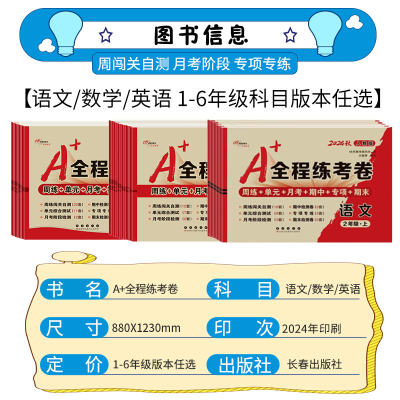 a+全程练考卷一三二四五六年级上册下册试卷测试卷全套语文数学英语人教版北师大版小学教材同步训练习册单元专项训练期中末冲刺下