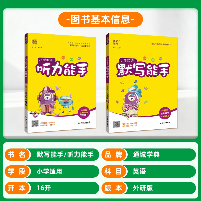 2024新版小学英语听力能手三年级上册四年级五六年级二一年级下册人教版外研通城学典英语听力专项训练书语文数学计算默写小能手