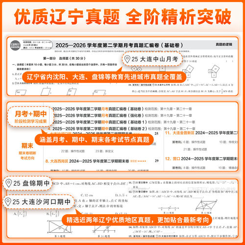 辽宁专版】真题的逻辑七上八九年级上册下册2026春语文数学英语物理化学历史地理生物政治初中小四门名校大考卷试卷全套卷学习之星 - 图1