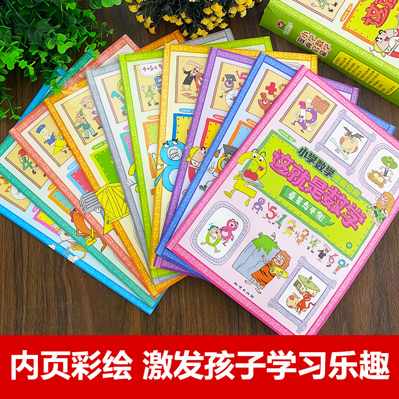 这就是数学樊登推荐全10册小学数学漫画启蒙书趣味漫画版科普儿童绘本6-12岁这就是数理化系列一二三四五六年级课外阅读书籍读物-图0