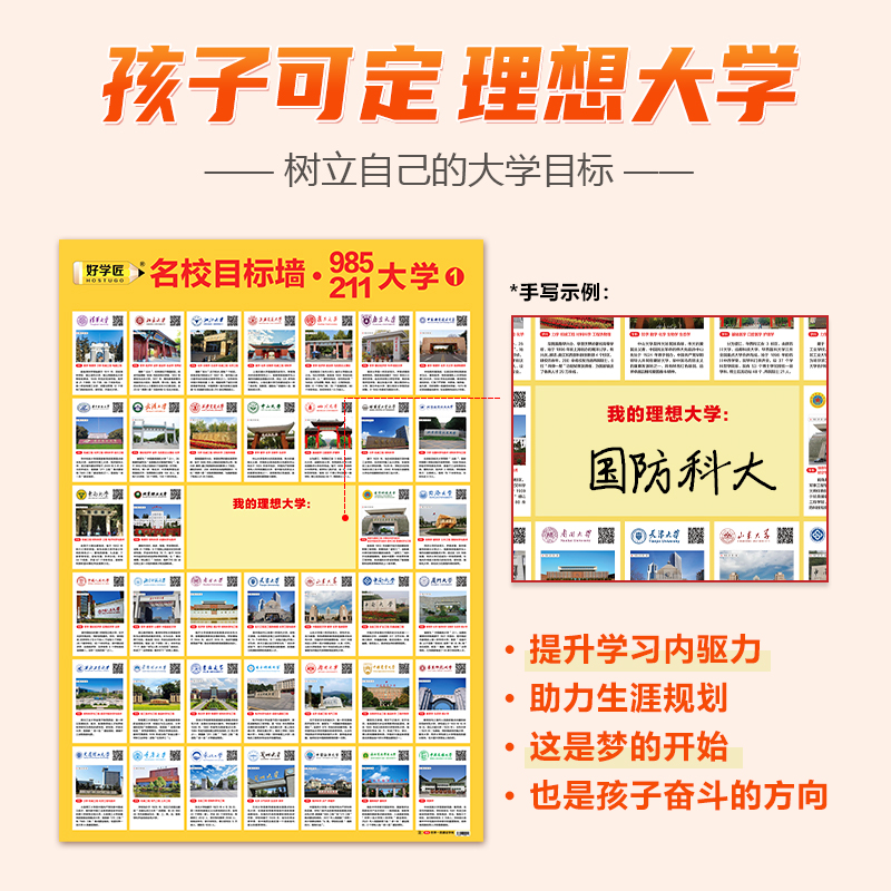 正版好学匠985/211名校目标墙贴挂图增强版视频升级版 名校激励榜 名校目标墙贴扫码看名校视频讲解  高中班级墙墙贴 高考志愿填报