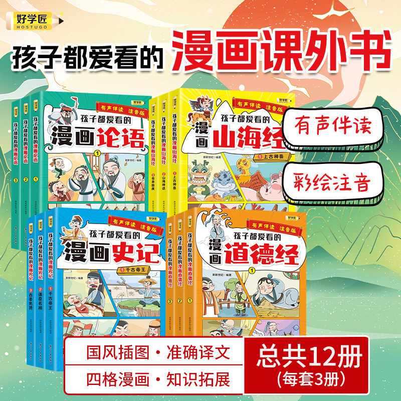 好学匠漫画国学孩子爱看的漫画课外书注音版彩绘漫画三十六计与孙子兵法 漫画历史故事论语 给孩子的山海经小学生版  道德经儿童版 - 图1