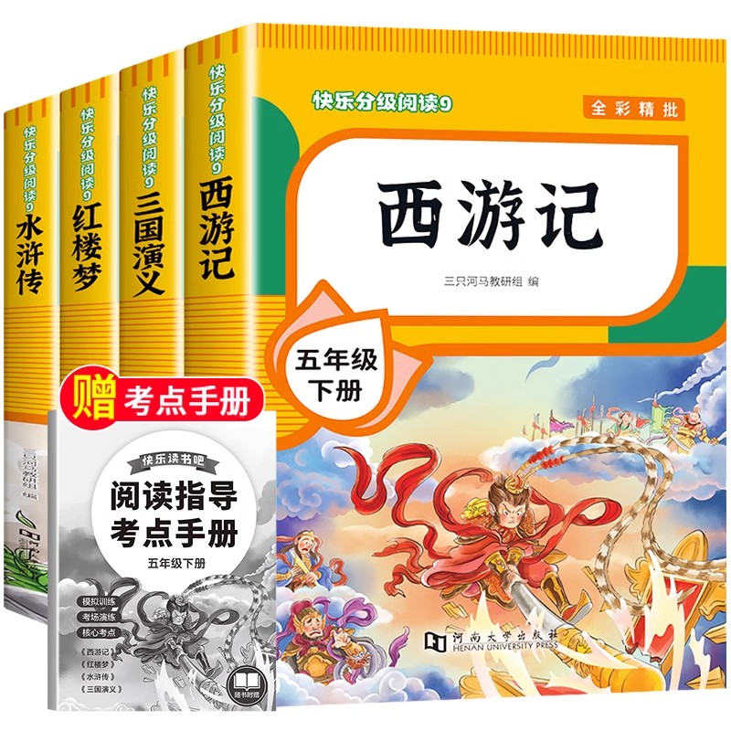 认准新华正版 四大名著正版原著小学生版全套 西游记水浒传三国演义红楼梦青少年版快乐读书吧五年级下册课外书目推荐5课外阅读书