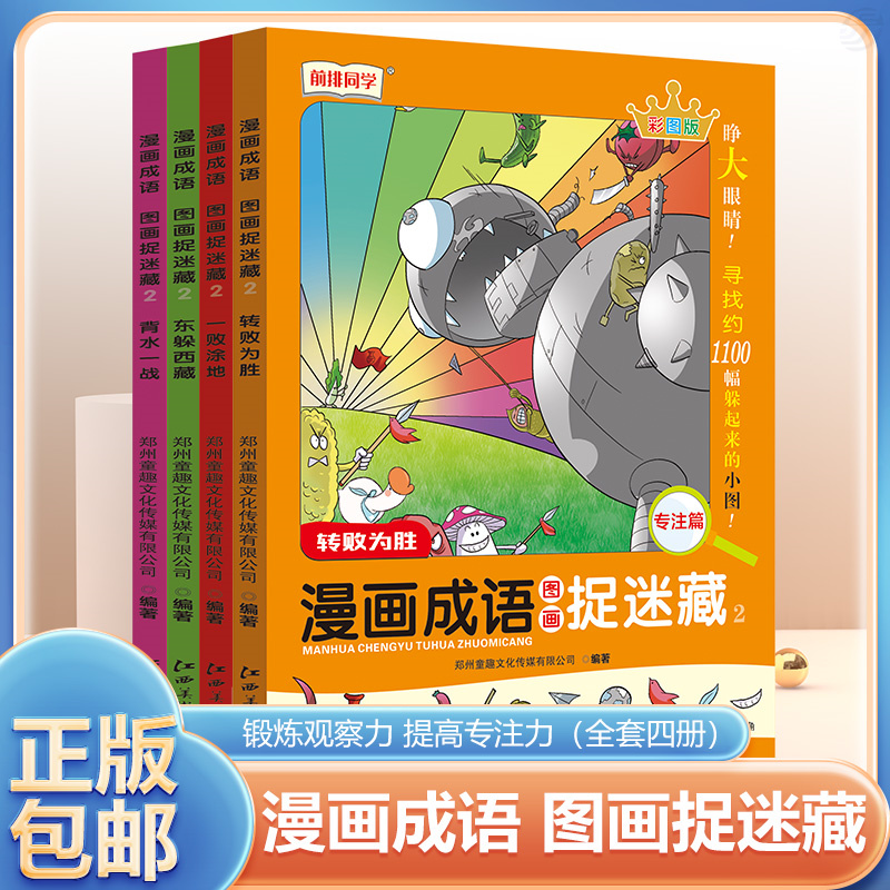 好学匠正版漫画成语故事图画捉迷藏全套4册图画彩绘版3-5-8岁儿童大脑开发益智学习分享进取篇专注力训