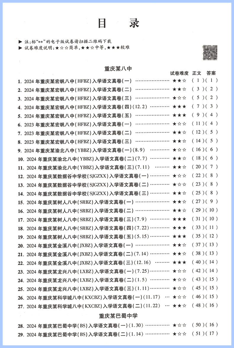 2025小升初重庆十大名校招生真卷语文 重点名校入学真卷小学六年级上下册同步试卷小考真题卷专项训练毕业升学总复习练习题资料书