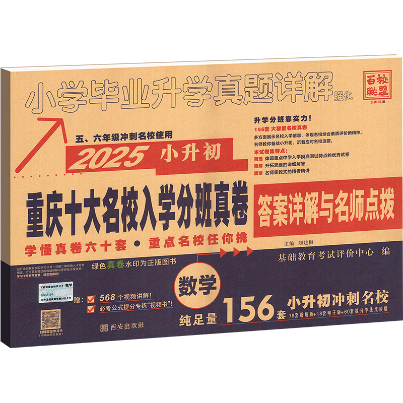 2025小升初重庆十大名校招生真卷数学 重点名校入学真卷小学六年级上下册同步试卷小考真题卷专项训练毕业升学总复习练习题资料书