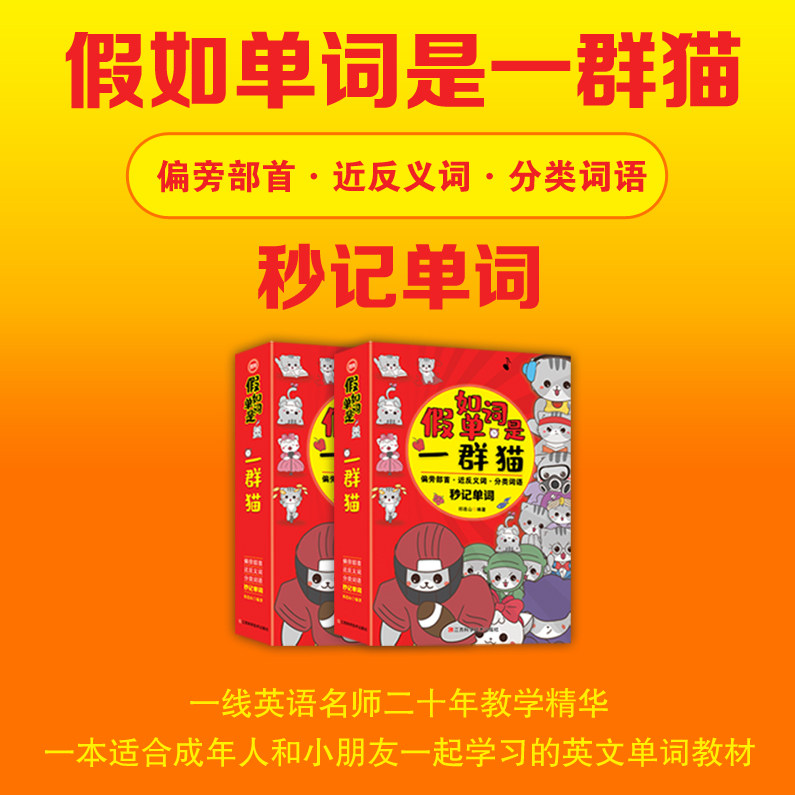 新版 假如单词是一群猫 祁连山新著作 适合成人小孩学习的英文单词教材思维导图视频讲解揭秘单词记忆秒方法轻松记单词