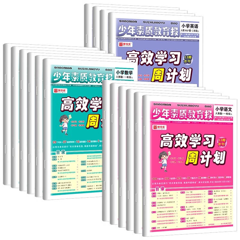 2024新版少年素质教育报高效学习周计划一下二三四下册五六年级下册语文数学英语全套人教版冀教版苏教版北师教材同步单元测试卷