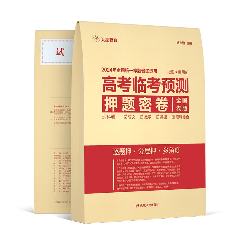 2024高考临考预测押题密卷金考卷押题卷新高考真题卷高三刷题模拟卷高考一轮复习必刷卷题资料冲刺提分卷学霸精准提分秘籍天星教育 - 图0