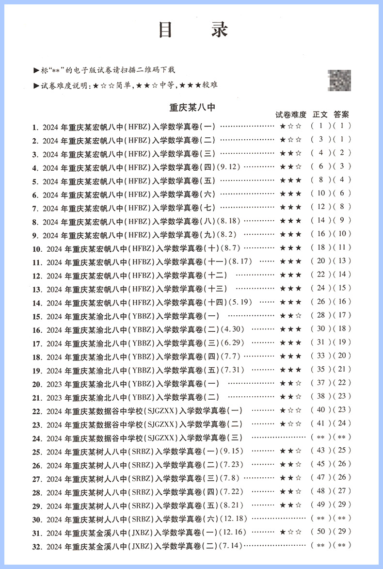 2025小升初重庆十大名校招生真卷数学 重点名校入学真卷小学六年级上下册同步试卷小考真题卷专项训练毕业升学总复习练习题资料书