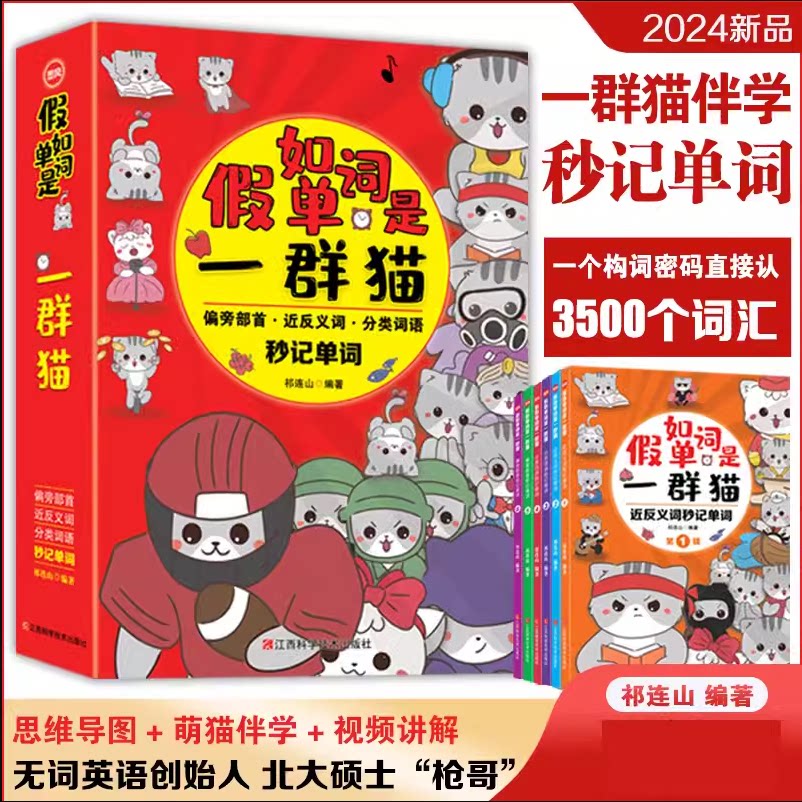 新版 假如单词是一群猫 祁连山新著作 适合成人小孩学习的英文单词教材思维导图视频讲解揭秘单词记忆秒方法轻松记单词