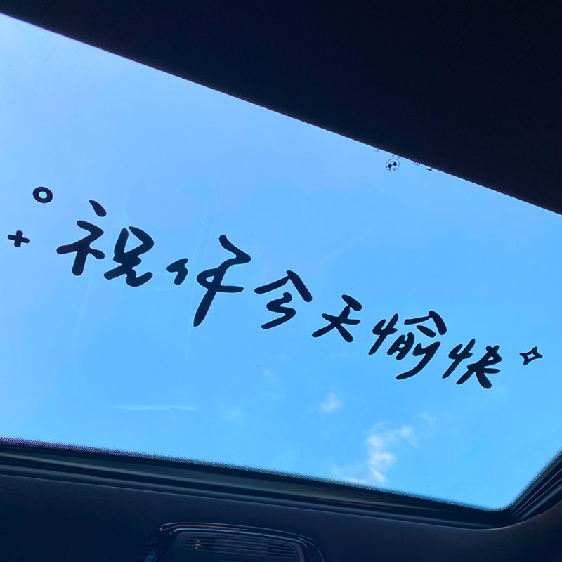 祝你今天愉快车贴汽车个性创意文字车身车尾后窗天窗玻璃装饰贴纸,淘宝优惠券,粉丝福利购,淘宝优惠卷