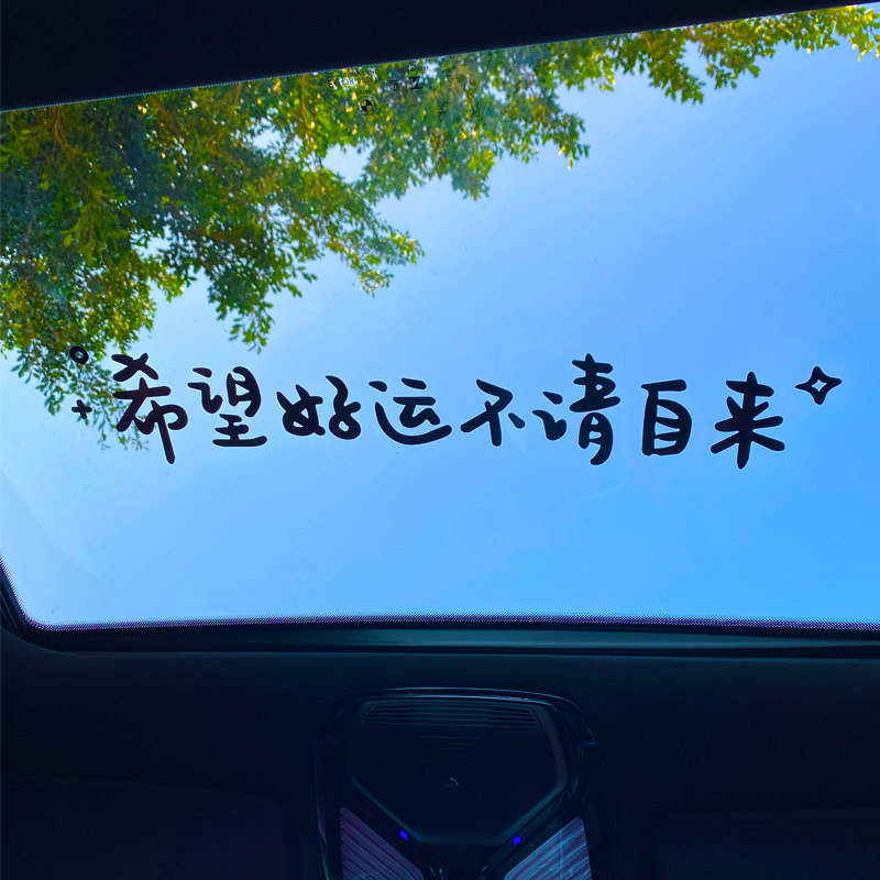 祝你今天愉快车贴汽车个性创意文字车身车尾后窗天窗玻璃装饰贴纸,淘宝优惠券,粉丝福利购,淘宝优惠卷