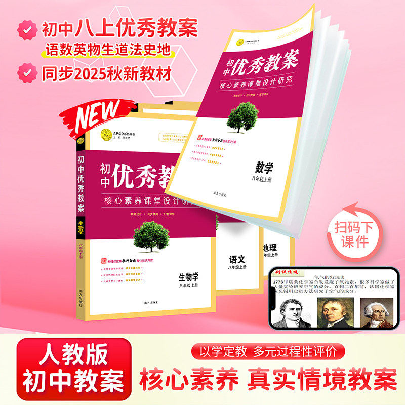 初中优秀教案【全新改版】语文数学英语历史地理道德与法治789上下册七八年级九上下册套装人教版配电子版ppt课件和word学案备课