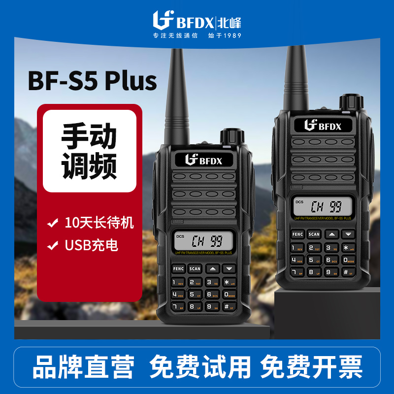 BFDX北峰对讲机S5Plus车队户外自驾游手台大功率工地酒店对讲器