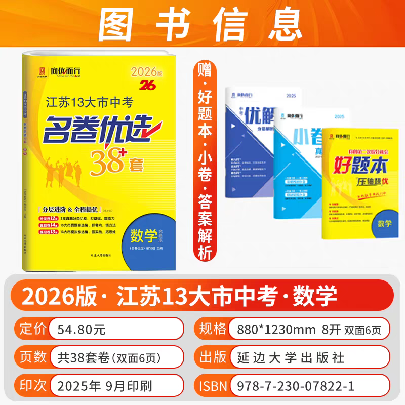备考2026江苏省13十三大市中考名卷优选38套语文数学英语物理化学含2025年真题试卷与标准模拟卷优化总复习资料中考真题试卷