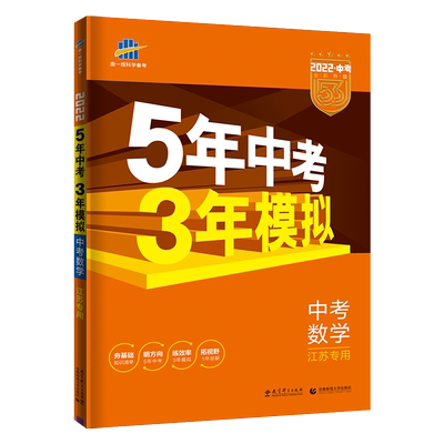现货22版五年中考三年模拟中考数学江苏专用中学教辅5年中考3年模拟中考数学总复习53中考数学江苏版含21年中考真题附答案全解 虎窝淘