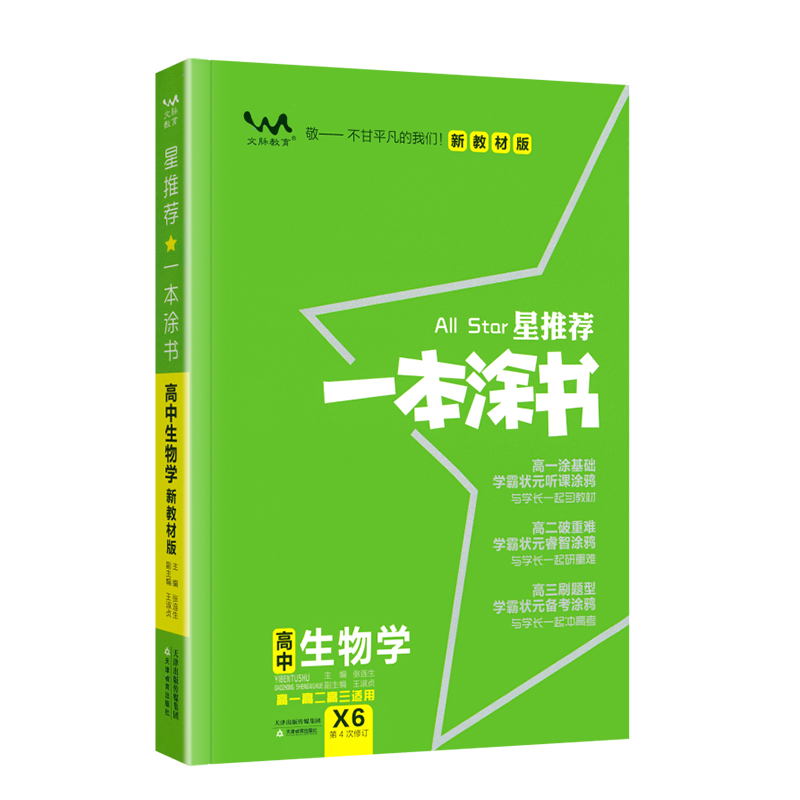 新教材新高考】2024版一本涂书高中数学物理化学生物4本高中数物化生理科套装高一高二高三通用辅导资料书一二轮总复习星推荐-图3