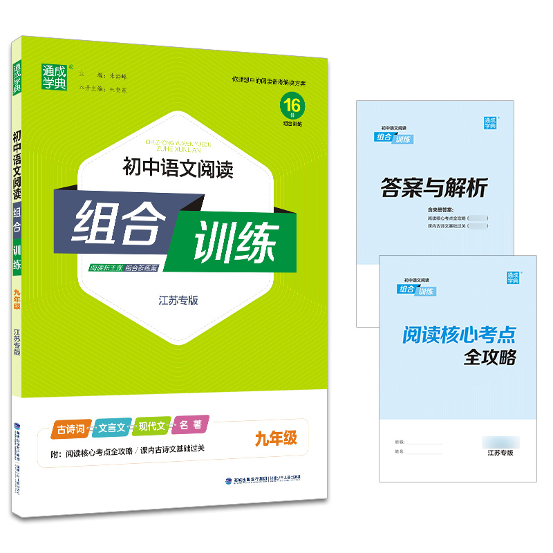 2024版通城学典初中语文阅读组合训练九年级江苏版初三上下册古诗词文言文现代文专题组合训练含答案解析组合训练九年级语文-图3