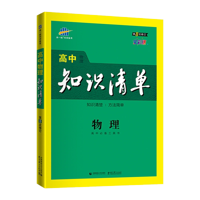21版高中知识清单语文数学英语物理化学生物理科套装6本五年高考三年模拟高考总复习资料高一高二高三工具书高中知识清单理科 虎窝淘