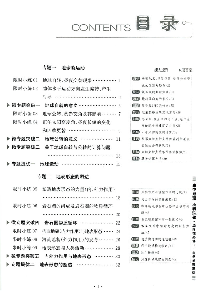 2025版小题狂做高中地理选择性必修1 自然地理基础 高二地理基础提优练习册含答案 小题狂做选择性必修一地理 - 图1