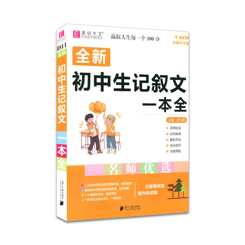 2025新版易佰作文初中生记叙文一本全初中语文作文初一二三中考满分优秀分类获奖作文大全精选素材英语写作范文议论文论证论据大全-图0