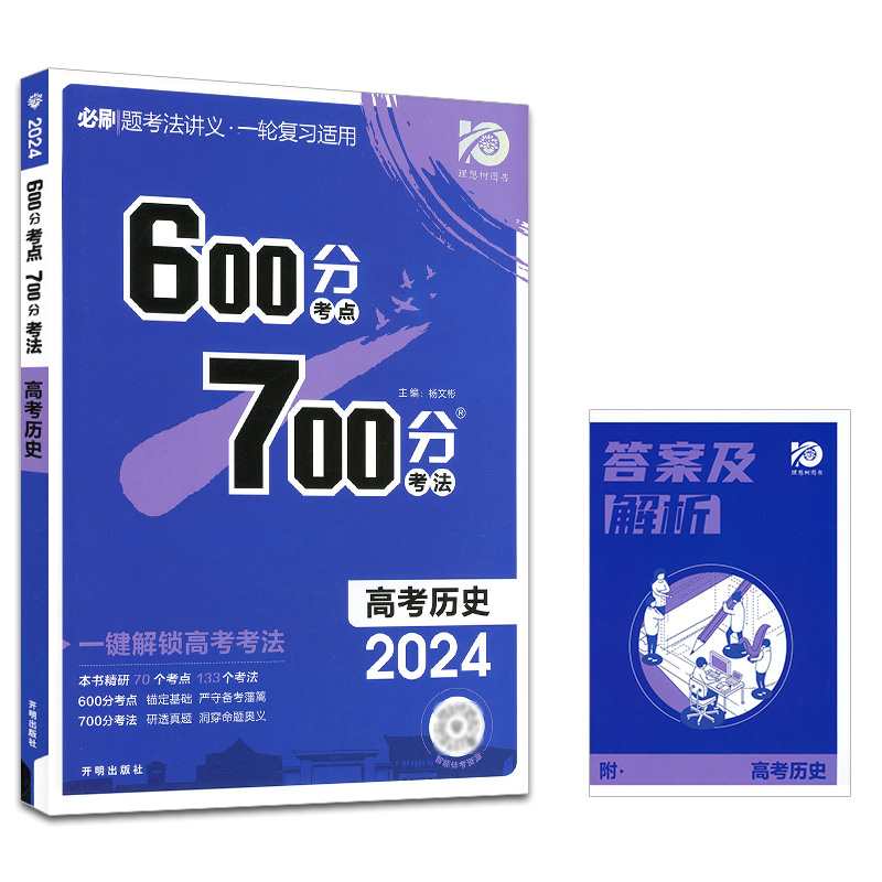 新高考版】2024版600分考点700分考法高考历史高二高三历史一轮总复习资料高中教辅书67理想树A版 600分考点700分考法历史-图3