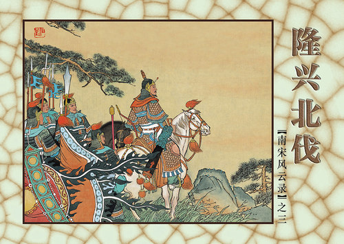 连艺自营包邮 南宋风云录连环画/50开平装/古典连环画/来汶阳、傅伯星创作/连环画小人书全套/全新正版/儿童读物/定价140元 - 图1