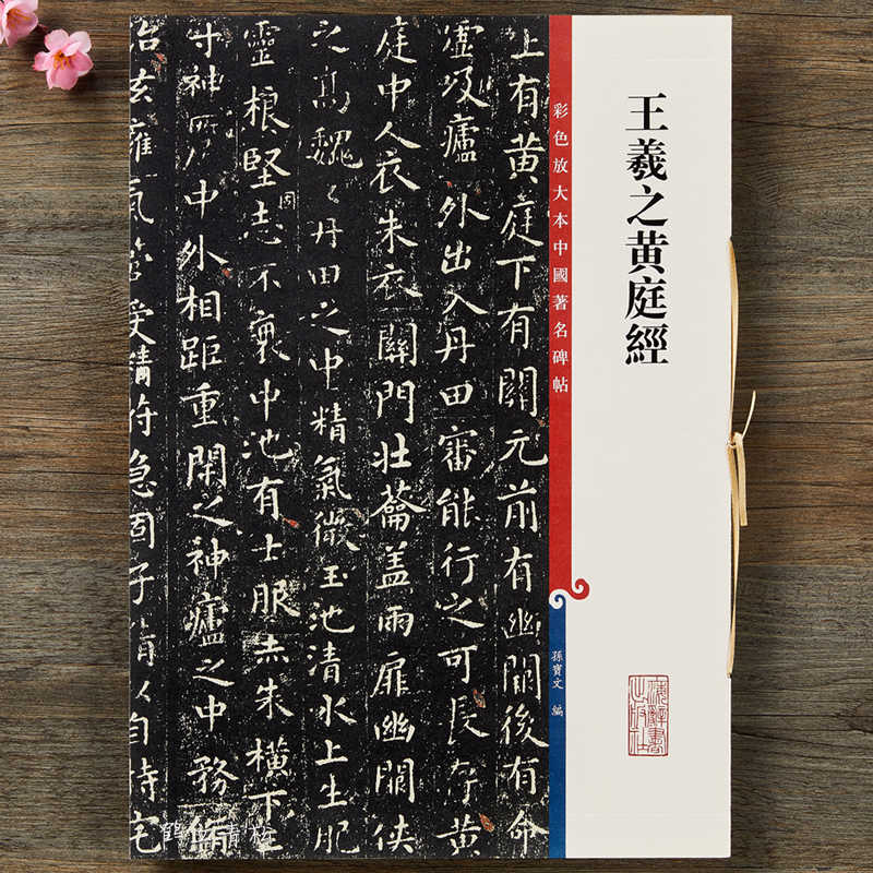 トでのご】 書道従事者必携 王羲之「蘭亭序」と古画「王羲之寵鵝図