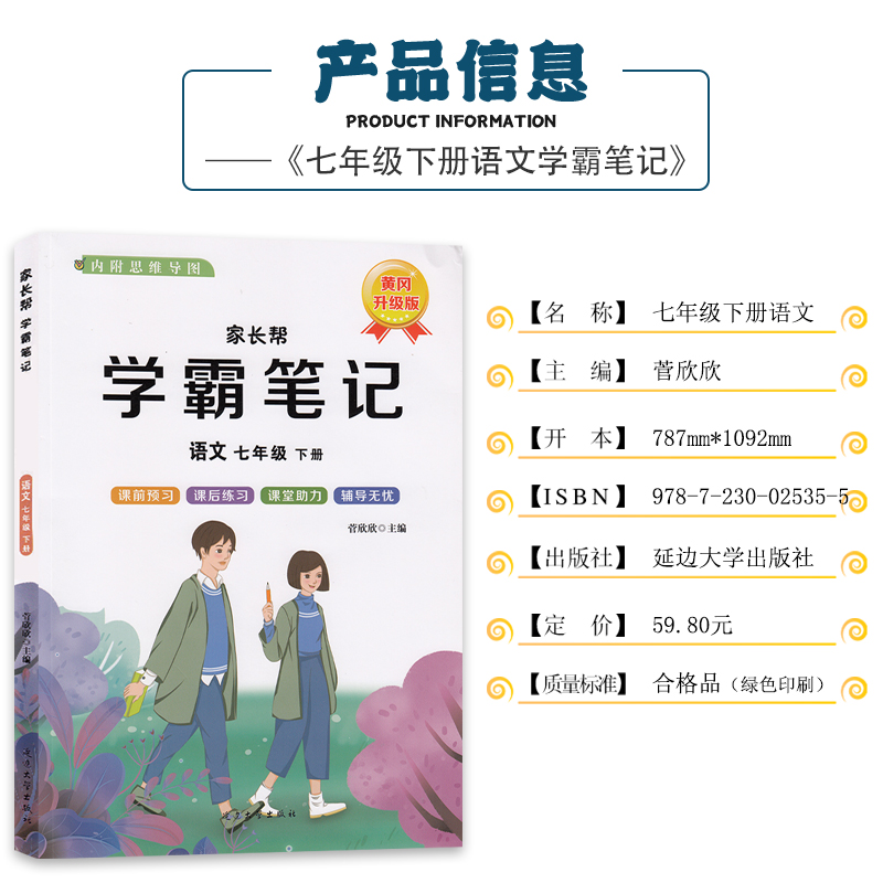 【新华正版】2024人教版七年级下册语文学霸笔记人教部编版七年级下册语文课堂笔记七年级下册语文教材全解练习册同步课本全解-图0