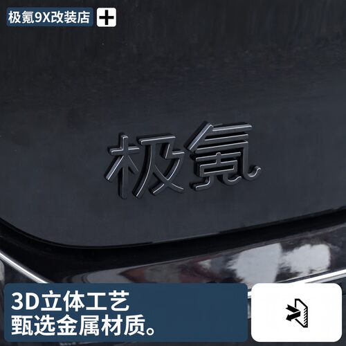 适用于极氪9X8X黑化车标金属黑武士字标汽车尾标亮标汽车改装配件 - 图1