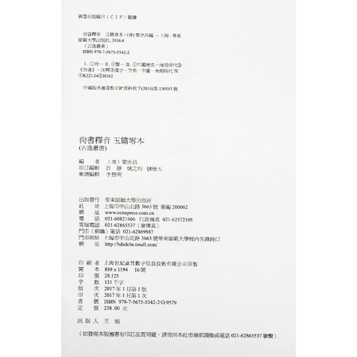 现货包邮尚书释音 古逸丛书 玉篇零本 精装 校勘学 版本学 辑佚学 书法艺术价值 正版华东师范大学出版社黎庶昌日本古本逸篇 - 图2