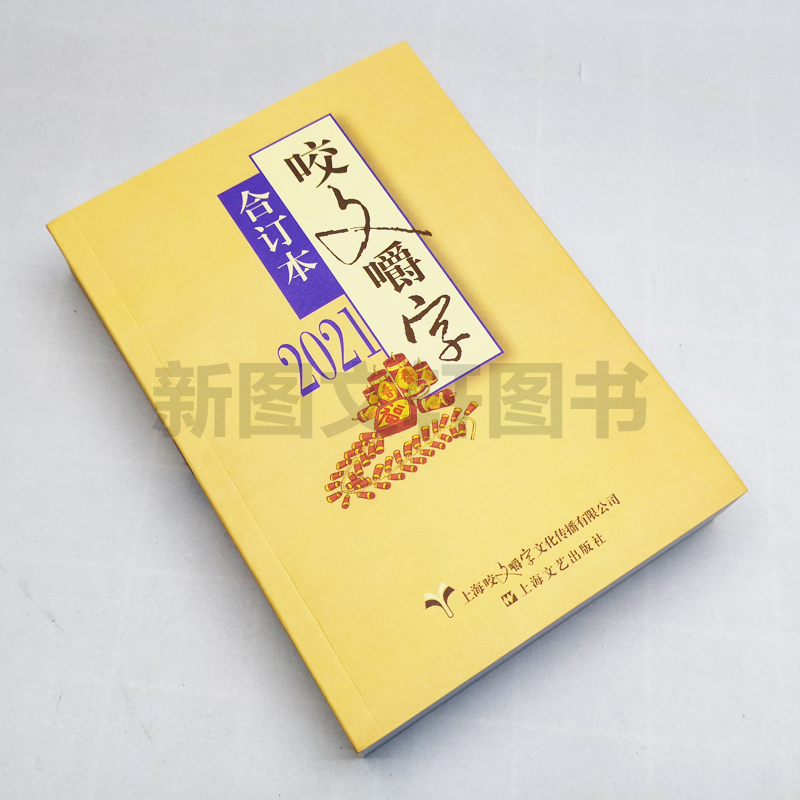 正版2021年咬文嚼字合订本 2021 平装 咬文嚼字编辑部 语言文学语文类刊物知识实用社会科学 上海文艺出版社9787532181438 - 图0