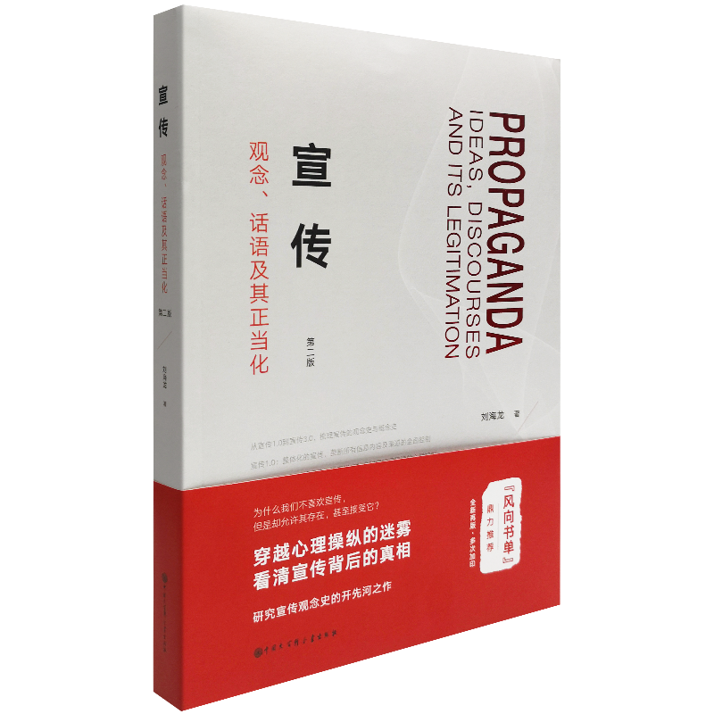 正版现货宣传观念话语及其正当化第二版第2版刘海龙著社会科学书籍新闻学传媒出版新闻学与传播学中国大百科全书出版社-图3