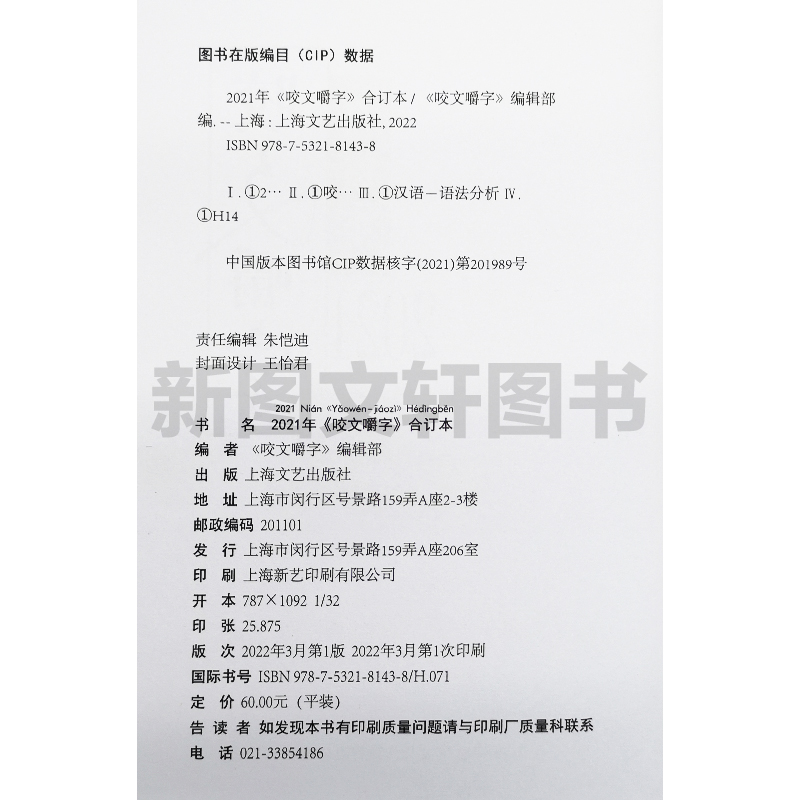 正版2021年咬文嚼字合订本 2021 平装 咬文嚼字编辑部 语言文学语文类刊物知识实用社会科学 上海文艺出版社9787532181438 - 图2