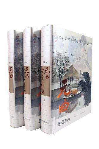 《微瑕非全新》元曲鉴赏辞典(珍藏版) 上海辞书出版社 文学鉴赏辞典版面版式字体字号进行了重新设计特别是放大字体使版面更