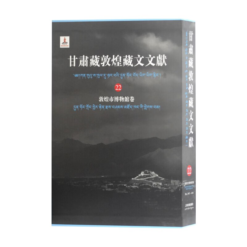 新书--甘肃藏敦煌藏文文献（22）敦煌博物馆卷（精装）9787532593002上海古籍出版社正版现货