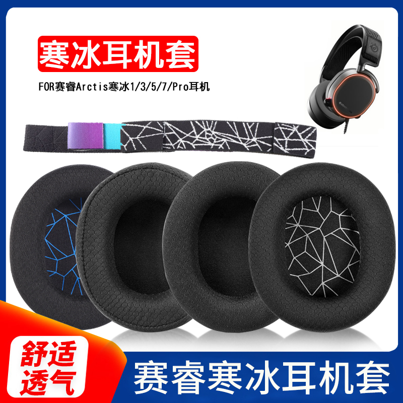 steelseries赛睿寒冰5耳罩Arctis寒冰1 3 7 9 pro耳机套新星NOVA头戴式耳机海绵套网布耳机罩头带替换配件