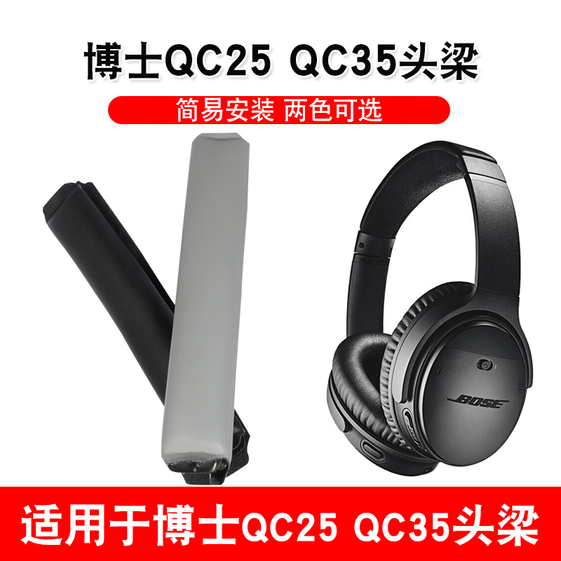 适用于BOSE 博士QC25 QC35头梁垫横梁垫耳垫皮耳套耳机海绵套耳垫