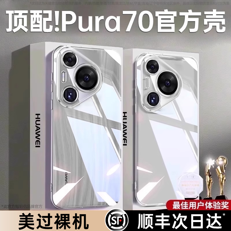 适用于华为pura70手机壳新款p70pro+超薄透明保护套镜头全包60硅胶防摔散热Ultra高级感简约男女款外壳不发黄-图0