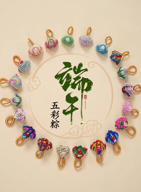 端午节五彩绳粽子吊坠