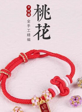 DIY手工编织桃花结线圈手绳手串手链隔珠配饰件diy平结金圈多色