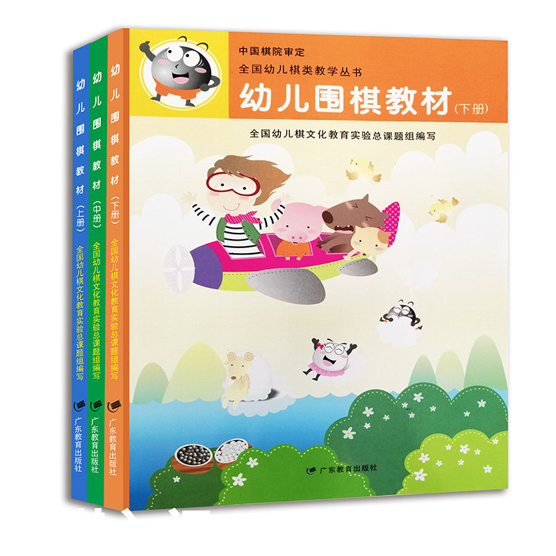 赠四合一棋盘】幼儿围棋教材上中下全3册 围棋入门书籍教材启蒙初级篇 围棋 棋盘 套装 初学者围棋入门教程教材少儿成入门速围棋书