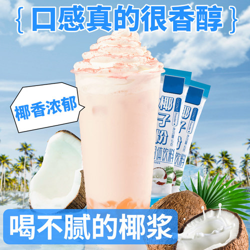 椰子粉农整箱速溶椰子汁科院特浓醇香小袋椰奶椰汁椰浆粉生椰拿铁 - 图0