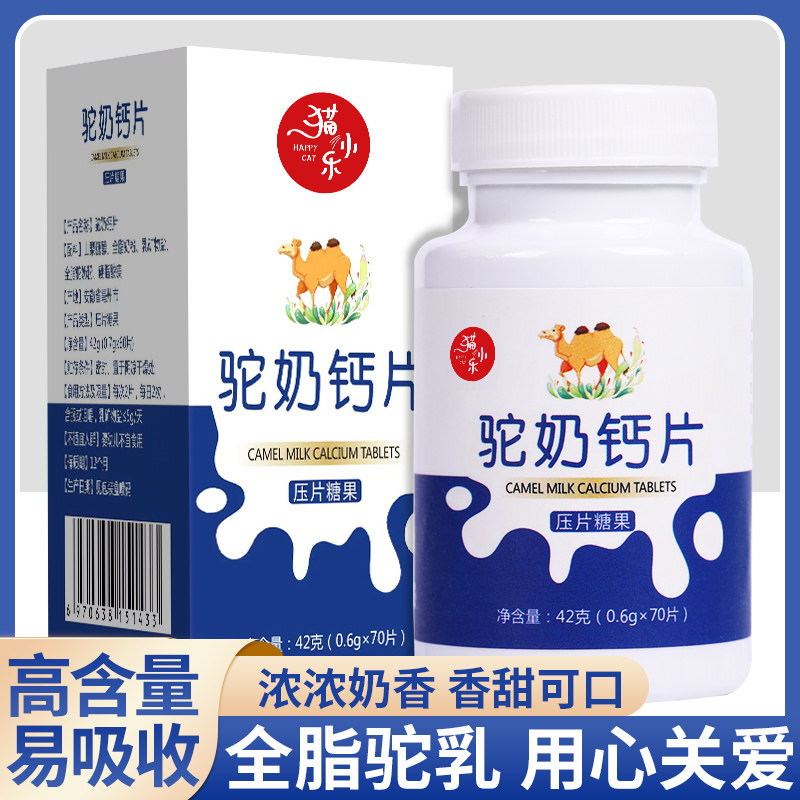 驼奶青少年长高儿童中老年正品钙片 猫小乐钙铁锌/钙镁
